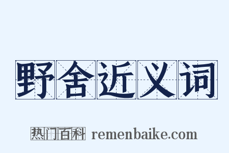 野舍近义词是什么意思的图片